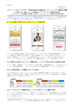 スマートフォンアプリ「POCKET PARCO」リニューアル版を公開