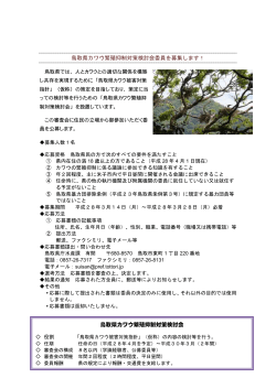 鳥取県カワウ繁殖抑制対策検討会委員を募集します！