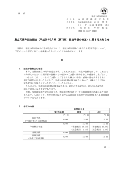 創立70周年記念配当（平成28年3月期（第72期）配当予想の