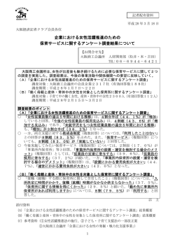 企業における女性活躍推進のための 保育サービス