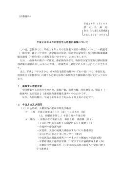 （広報資料） 平成28年 3月16日 都 市 計 画 局 平成28年4月市営住宅