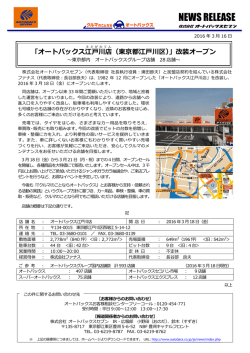 （東京都江戸川区）」改装オープン