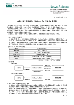 台風リスクを証券化 「Akibare Re 2016-1」を発行