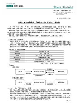 台風リスクを証券化 「Akibare Re 2016-1」を発行