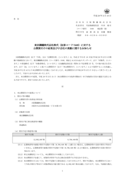 東京鋼鐵株式会社株式（証券コード 5448）に対する 公開