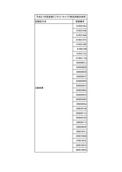 試験区分名 受験番号 01002102J 01002104E 01002106K