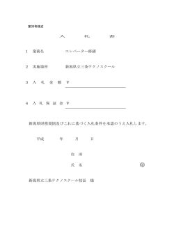 1 業務名 エレベーター修繕 2 実施場所 新潟県立三条テクノスクール 3
