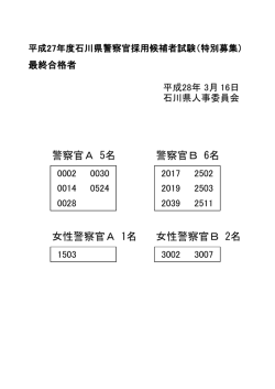 警察官A 5名 警察官B 6名 女性警察官A 1名 女性警察官B 2名
