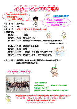 ＊対 象 者 ： 看護学生 ＊定 員 ： 5名 ＊開 催 日 ： H28．3/22（火）・3/23
