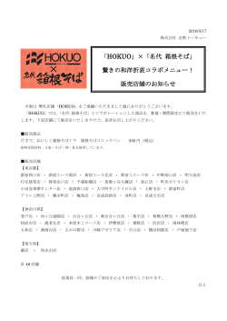 「HOKUO」×「名代 箱根そば」 驚きの和洋折衷コラボメニュー！ 販売店舗