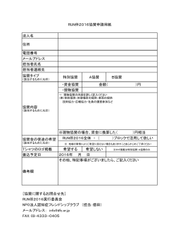 法人名 住所 電話番号 メールアドレス 担当者氏名 担当者連絡先 協賛