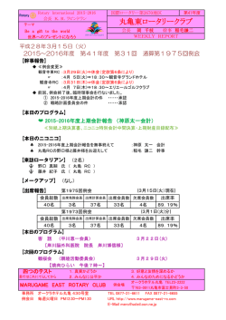 3月15日週報 - 丸亀東ロータリークラブ