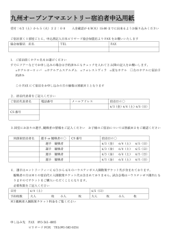 九州オープンアマエントリー宿泊者申込用紙