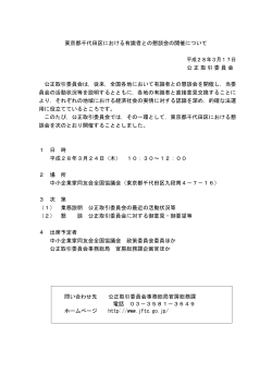 東京都千代田区における有識者との懇談会の開催