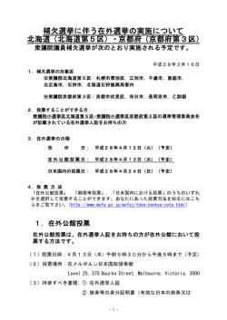 補欠選挙に伴う在外選挙の実施について 北海道（北海道第5区）・京都府