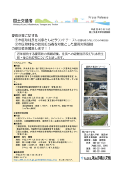 豪雨対策に関する ①市区町村長を対象としたラウンド