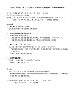 H28.03.17 淀川区知的部会 議事録