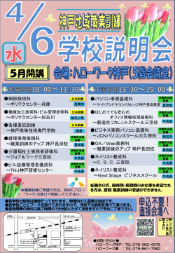 （H28/4/6開催）「神戸地域 5月開講 職業訓練学校説明会」