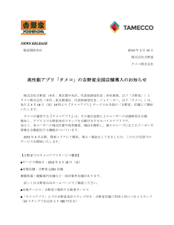 高性能アプリ「タメコ」の吉野家全国店舗導入のお知らせ