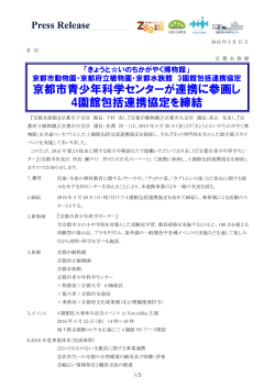 京都市青少年科学 連携 参画 園館包括連携協定 締結