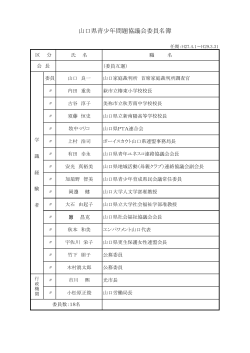 山口県青少年問題協議会委員名簿