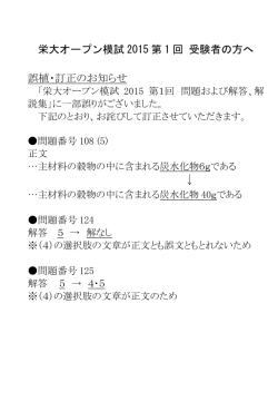栄大オープン模試 2015 第 1 回 受験者の方へ 誤植・訂正のお知らせ