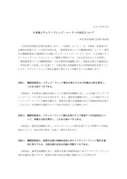 日本版スチュワードシップ・コードへの対応について
