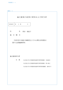 論文審査の結果の要旨および担当者