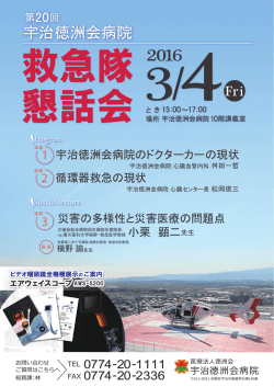 第20回宇治徳洲会病院 救急隊懇話会