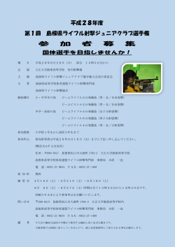 島根県ライフル射撃ジュニアクラブ選手権大会 （PDF 形式 / 556 KB）