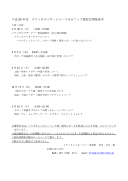 H28年度 メディカルマネ－ジャースキルアップ講習会開催要項（PDF）