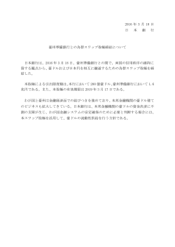 2016 年 3 月 18 日 日 本 銀 行 豪州準備銀行との為替スワップ取極締結