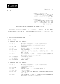 資金の借入れ及び既存借入金の返済に関するお知らせ