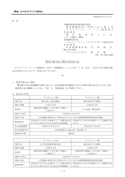 資金の借入れに関するお知らせ - ユナイテッド・アーバン投資法人
