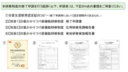 本研修制度の修了申請を行う医師（以下、申請者）