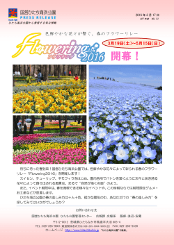 Flowering2016 開幕！3/19（土）