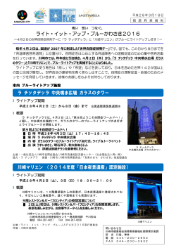 ライト・イット・アップ・ブルーかわさき2016 ラ チッタデッラ 中央噴水広場
