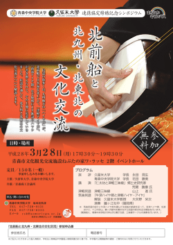 北前船 文化交流 - 青森中央学院大学