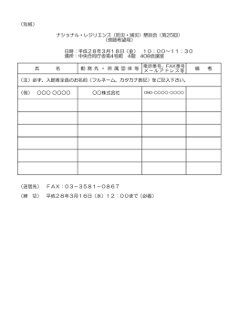 （別紙） 日時：平成28年3月18日（金） 10：00～11：30 場所：中央合同