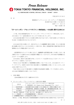 「オールニッポン・アセットマネジメント株式会社」への出資に関するお知らせ