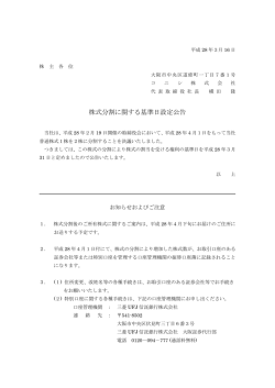 株式分割に関する基準日設定公告