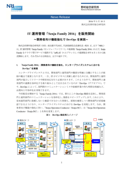 IT運用管理「Senju Family 2016」を販売開始