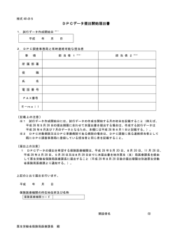 様式40の5 DPCデータ提出開始届出書