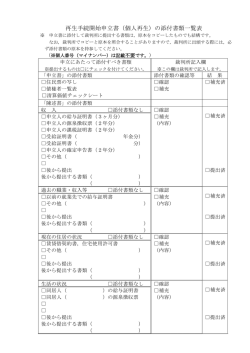 再生手続開始申立書（個人再生）の添付書類一覧表