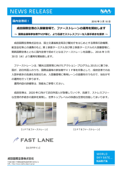 ファーストレーンの運用を開始します