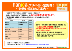 新たに尼崎市内の8つの窓口でhanicaの販売を開始いたし