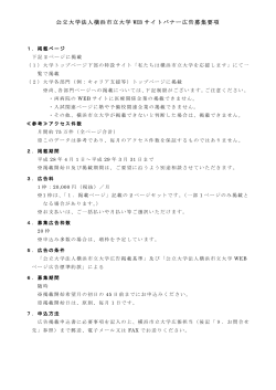 公立大学法人横浜市立大学 WEB サイトバナー広告募集要項