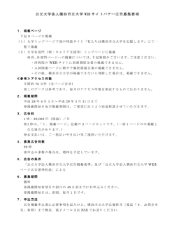 公立大学法人横浜市立大学 WEB サイトバナー広告募集要項