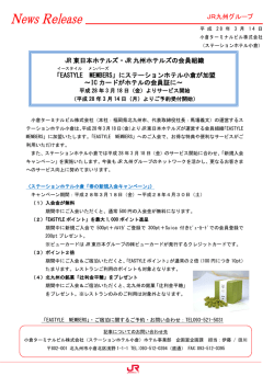 JR 東日本ホテルズ・JR 九州ホテルズの会員組織
