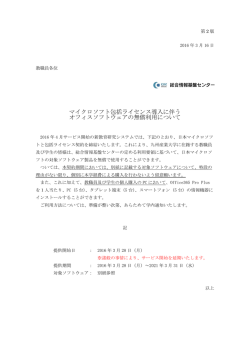 マイクロソフト包括ライセンス導入に伴う オフィスソフトウェアの無償利用